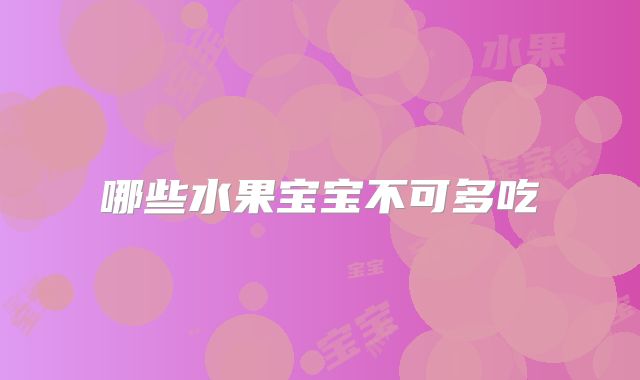 哪些水果宝宝不可多吃