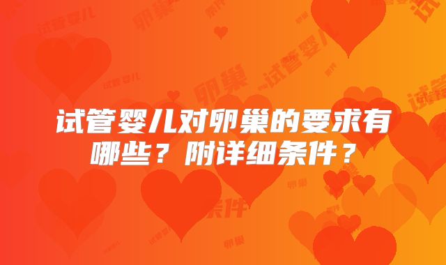试管婴儿对卵巢的要求有哪些？附详细条件？