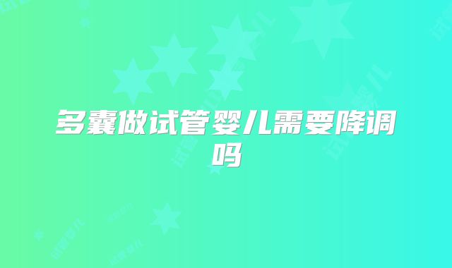 多囊做试管婴儿需要降调吗