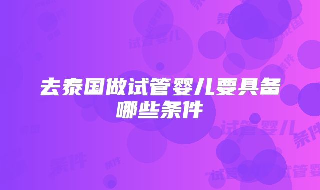 去泰国做试管婴儿要具备哪些条件