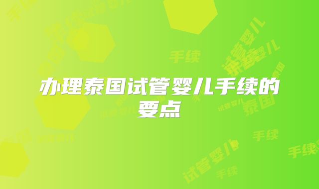 办理泰国试管婴儿手续的要点
