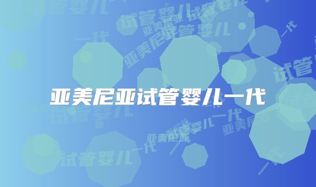 亚美尼亚试管婴儿一代