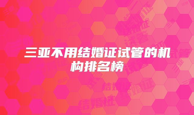 三亚不用结婚证试管的机构排名榜