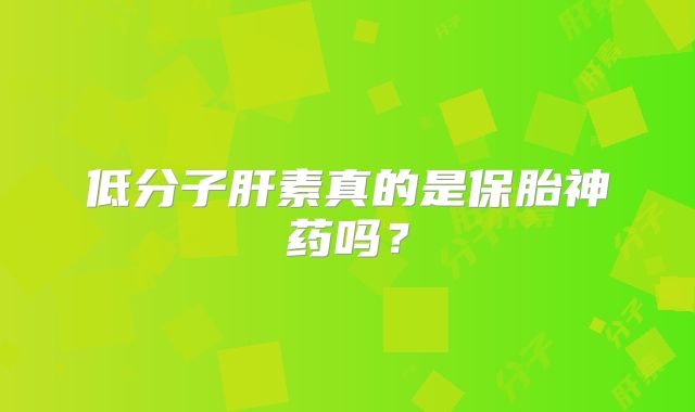 低分子肝素真的是保胎神药吗？