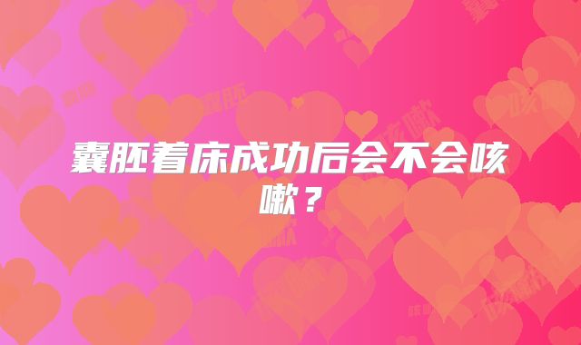 囊胚着床成功后会不会咳嗽？