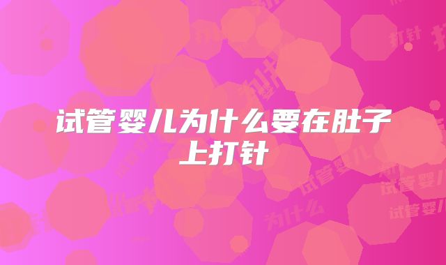 试管婴儿为什么要在肚子上打针