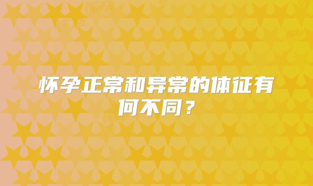 怀孕正常和异常的体征有何不同?