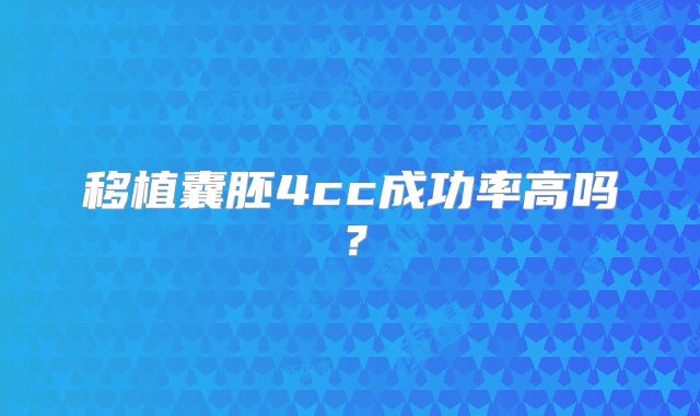 移植囊胚4cc成功率高吗?