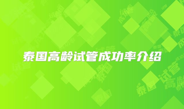 泰国高龄试管成功率介绍