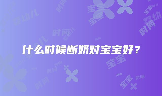 什么时候断奶对宝宝好?