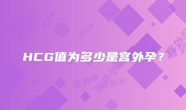 HCG值为多少是宫外孕？