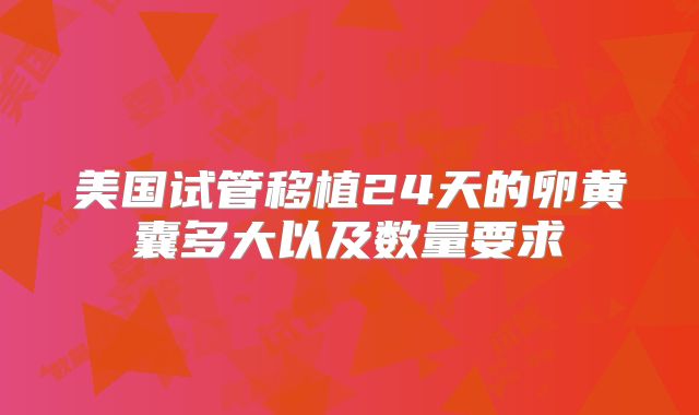 美国试管移植24天的卵黄囊多大以及数量要求