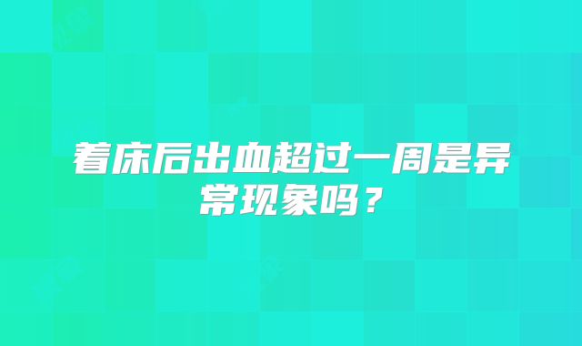 着床后出血超过一周是异常现象吗?