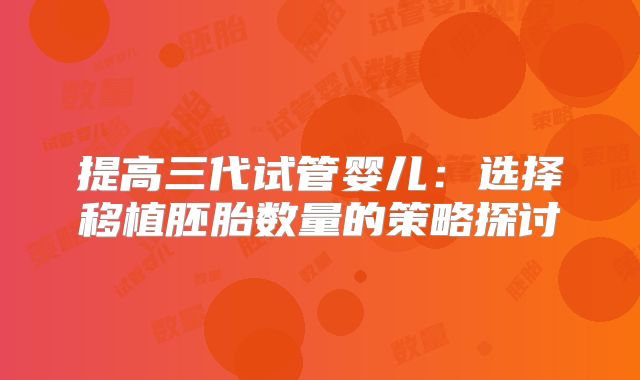 提高三代试管婴儿：选择移植胚胎数量的策略探讨