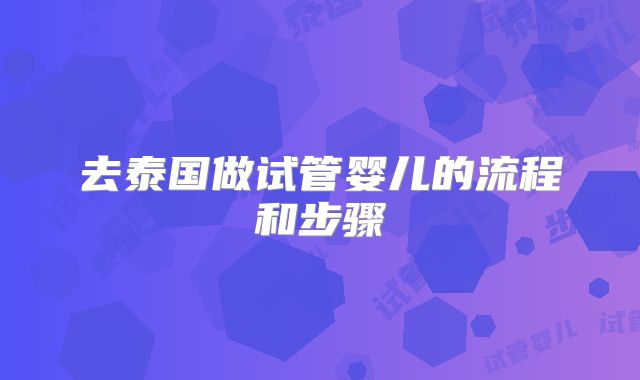 去泰国做试管婴儿的流程和步骤
