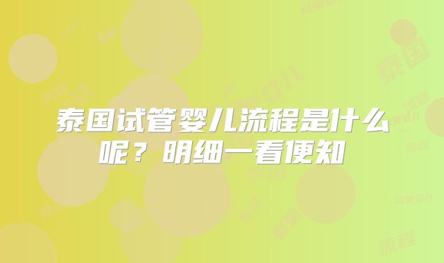 泰国试管婴儿流程是什么呢？明细一看便知