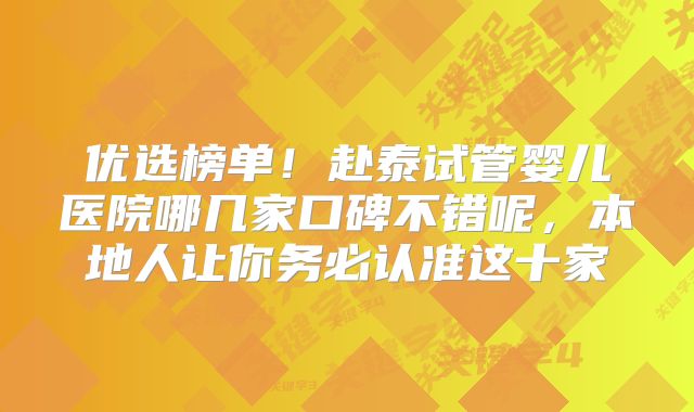 优选榜单！赴泰试管婴儿医院哪几家口碑不错呢，本地人让你务必认准这十家