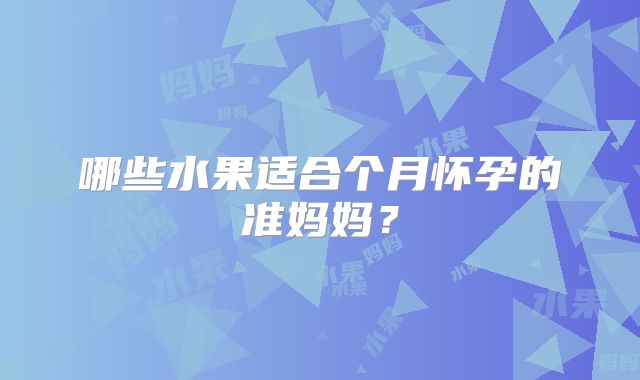哪些水果适合个月怀孕的准妈妈?