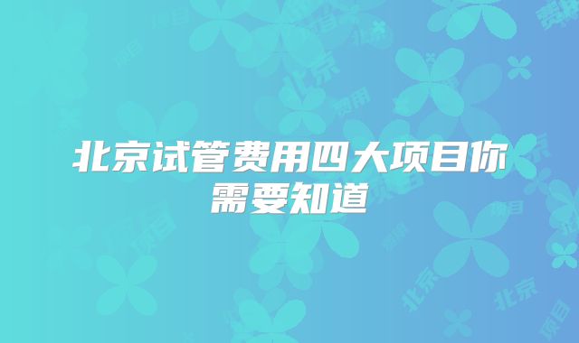 北京试管费用四大项目你需要知道