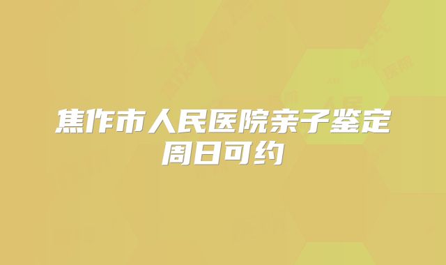 焦作市人民医院亲子鉴定周日可约