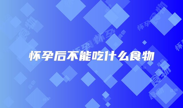 怀孕后不能吃什么食物