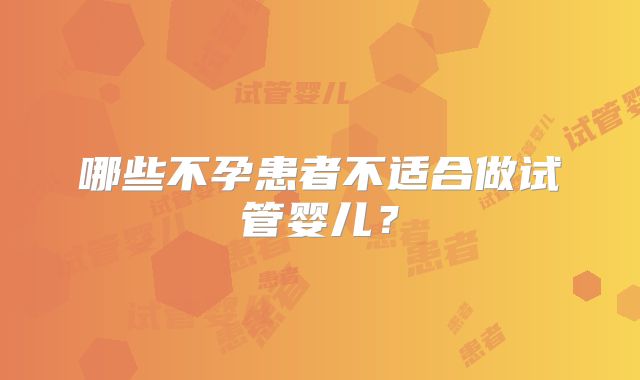 哪些不孕患者不适合做试管婴儿？