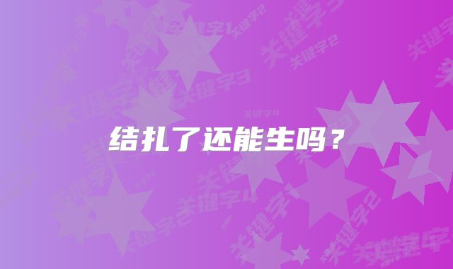 结扎了还能生吗?