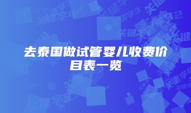 去泰国做试管婴儿收费价目表一览