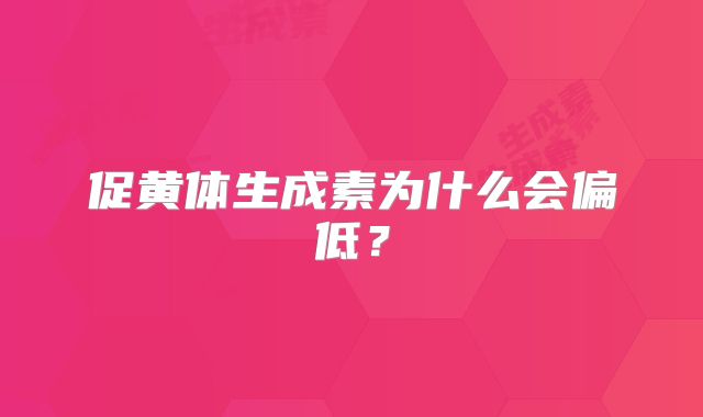 促黄体生成素为什么会偏低？