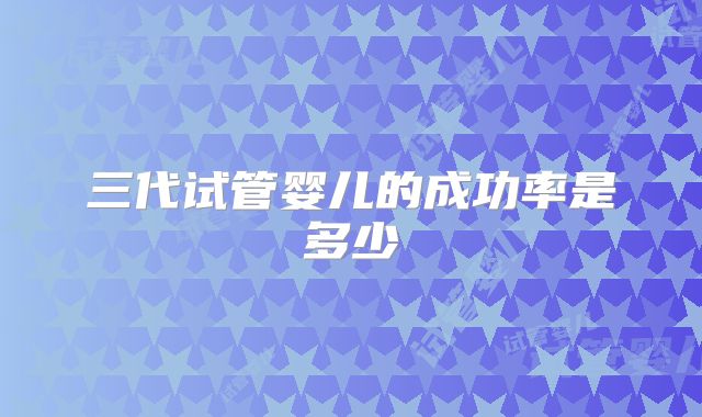 三代试管婴儿的成功率是多少