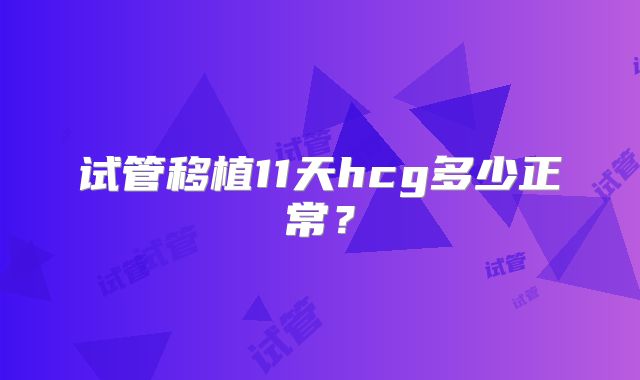 试管移植11天hcg多少正常？