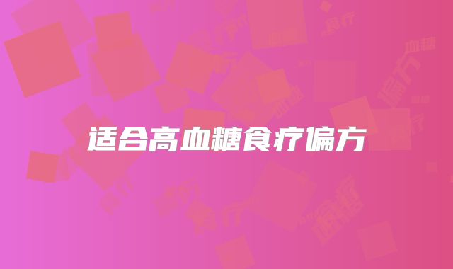 适合高血糖食疗偏方