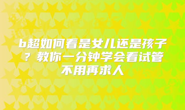 b超如何看是女儿还是孩子?教你一分钟学会看试管不用再求人
