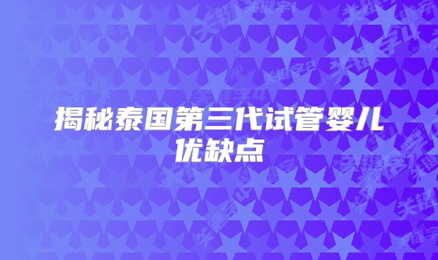 揭秘泰国第三代试管婴儿优缺点