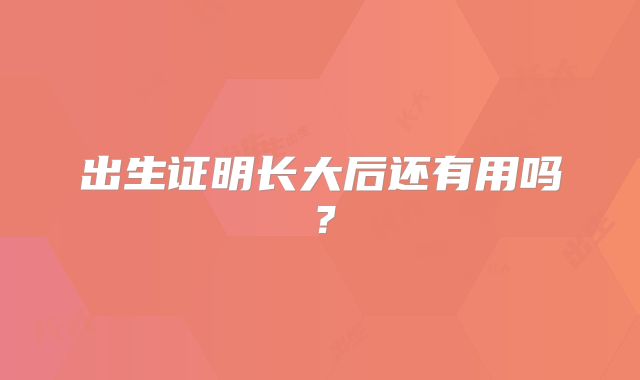 出生证明长大后还有用吗?