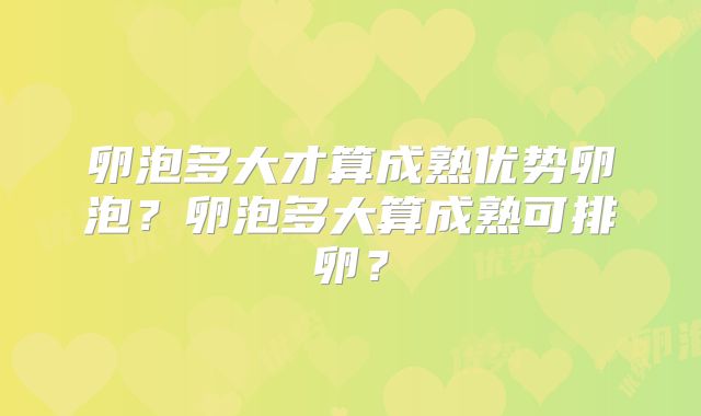 卵泡多大才算成熟优势卵泡?卵泡多大算成熟可排卵?