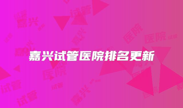 嘉兴试管医院排名更新