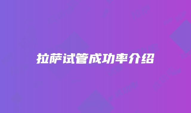 拉萨试管成功率介绍