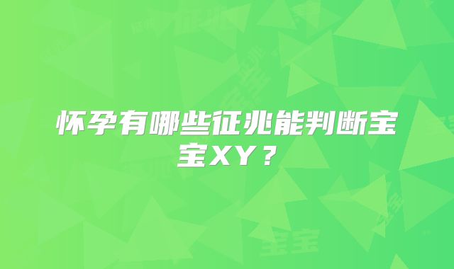怀孕有哪些征兆能判断宝宝XY？