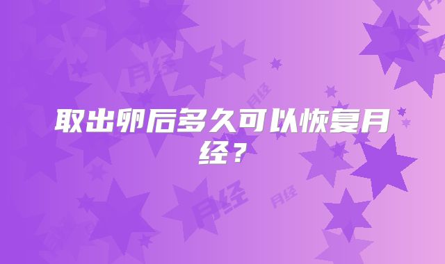 取出卵后多久可以恢复月经?