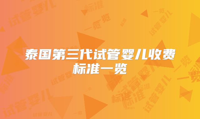 泰国第三代试管婴儿收费标准一览