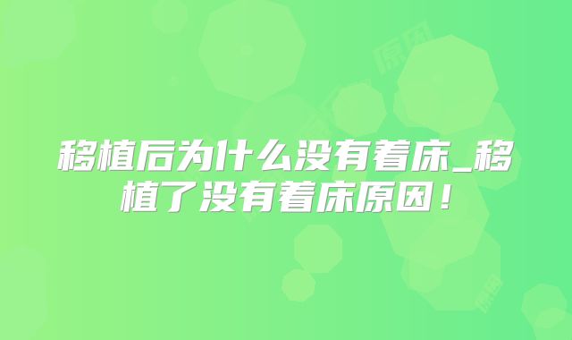 移植后为什么没有着床_移植了没有着床原因！
