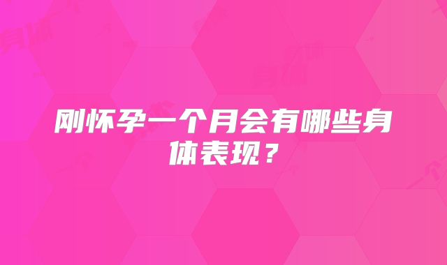 刚怀孕一个月会有哪些身体表现?