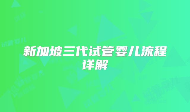 新加坡三代试管婴儿流程详解