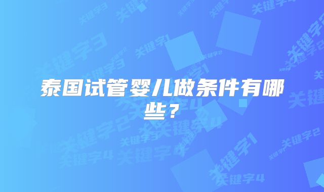 泰国试管婴儿做条件有哪些？