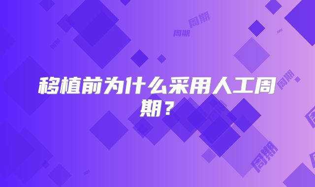移植前为什么采用人工周期?