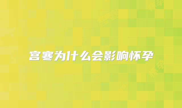 宫寒为什么会影响怀孕