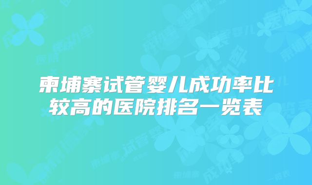 柬埔寨试管婴儿成功率比较高的医院排名一览表