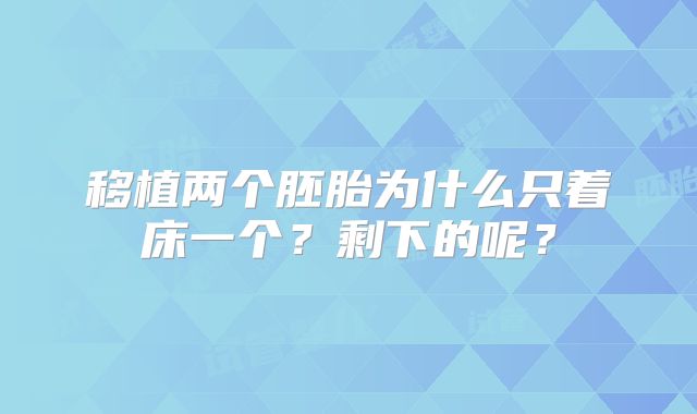 移植两个胚胎为什么只着床一个？剩下的呢？