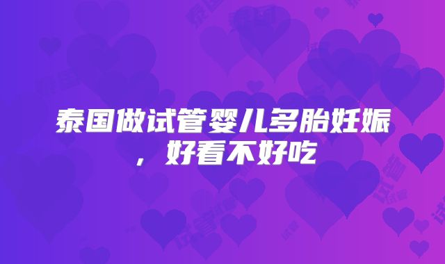 泰国做试管婴儿多胎妊娠，好看不好吃